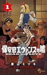 保安官エヴァンスの嘘（１） (少年サンデーコミックス)