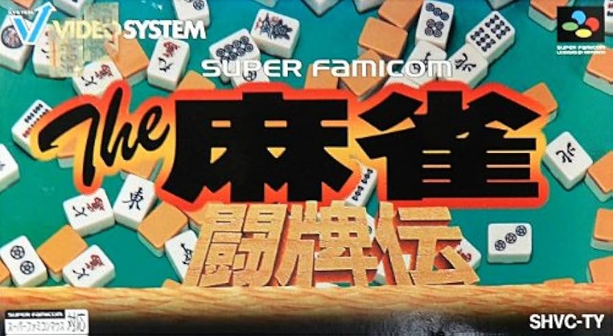 Amazon | The麻雀・闘牌伝 | ゲームソフト