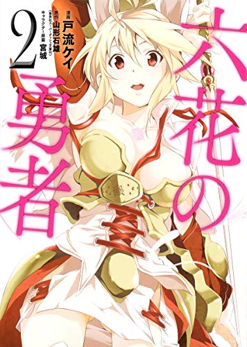 六花の勇者 2 (愛蔵版コミックス)