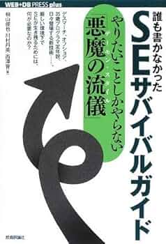 サバイバル　17冊 誰も書かなかった SEサバイバルガイド ~やりたいことしかやら