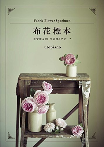 無料電子書籍 pdf 布花標本 布で作る20の植物とブローチ バイ