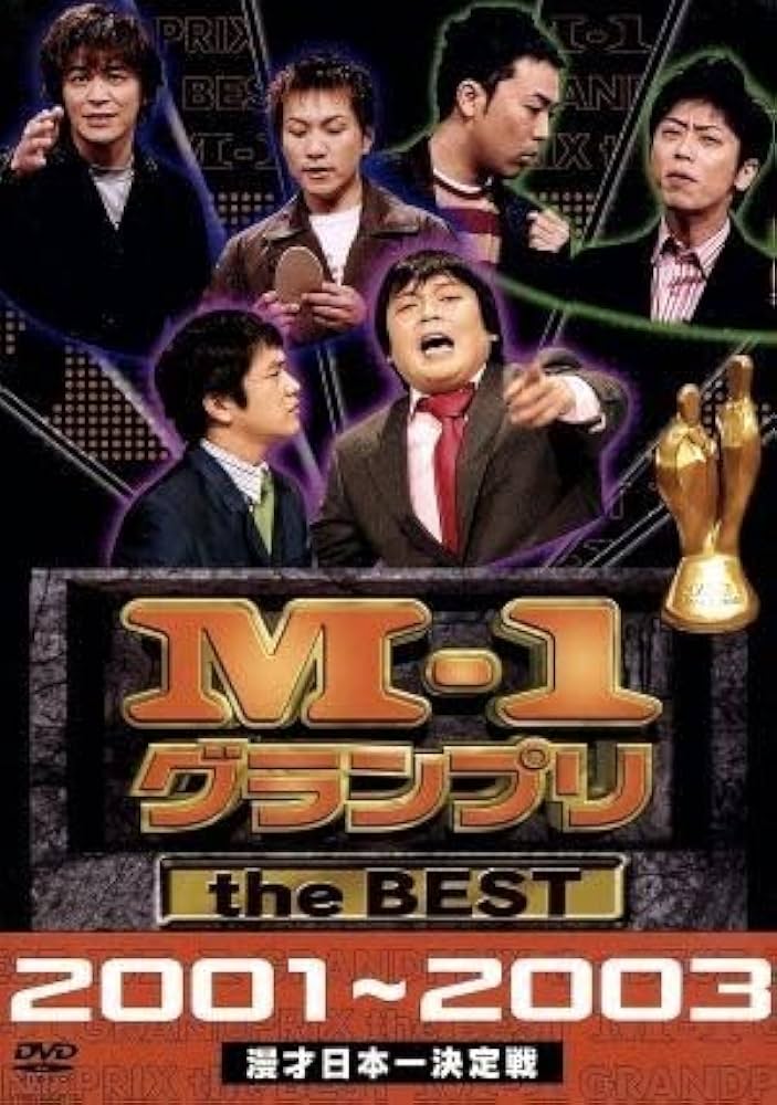 M-1グランプリ　セット★2001～2010年 41l5OT0AzDL._UF350,350_QL50_.jpg