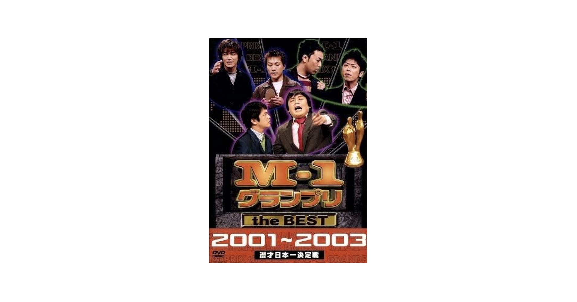 M-1グランプリ　セット★2001～2010年 M-1グランプリ2001完全版-そして伝説は始まった- | DVD