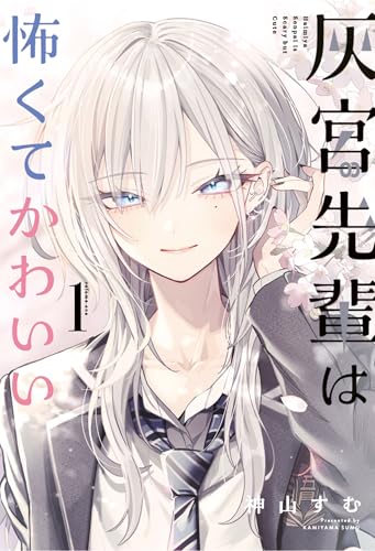 灰宮先輩は怖くてかわいい(1) (ガンガンコミックスUP!)