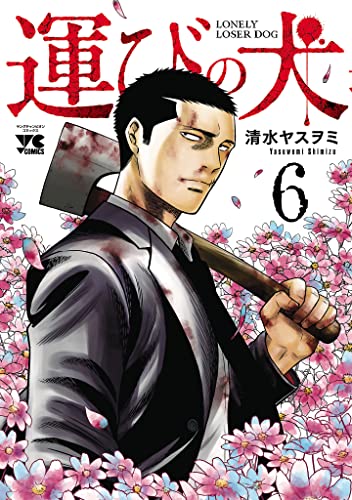 運びの犬 6 (ヤングチャンピオン・コミックス)