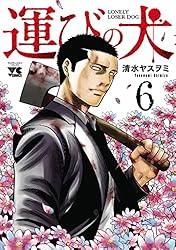 運びの犬 13 (ヤングチャンピオン・コミックス) | 清水ヤスヲミ