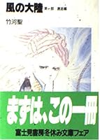風の大陸　第一部 邂逅編 (富士見ファンタジア文庫) 4829123028 Book Cover