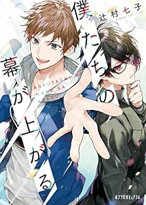 僕たちの幕が上がる (ポプラ文庫ピュアフル)