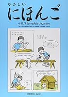 やさしいにほんご (中級 / Intermediate Japanese) 4791966368 Book Cover