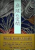 無限の空間