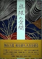 Mugen no kūkan 4093871345 Book Cover