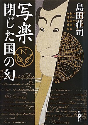 写楽 閉じた国の幻 上 写楽 閉じた国の幻〔上〕』 島田荘司 | 新潮社