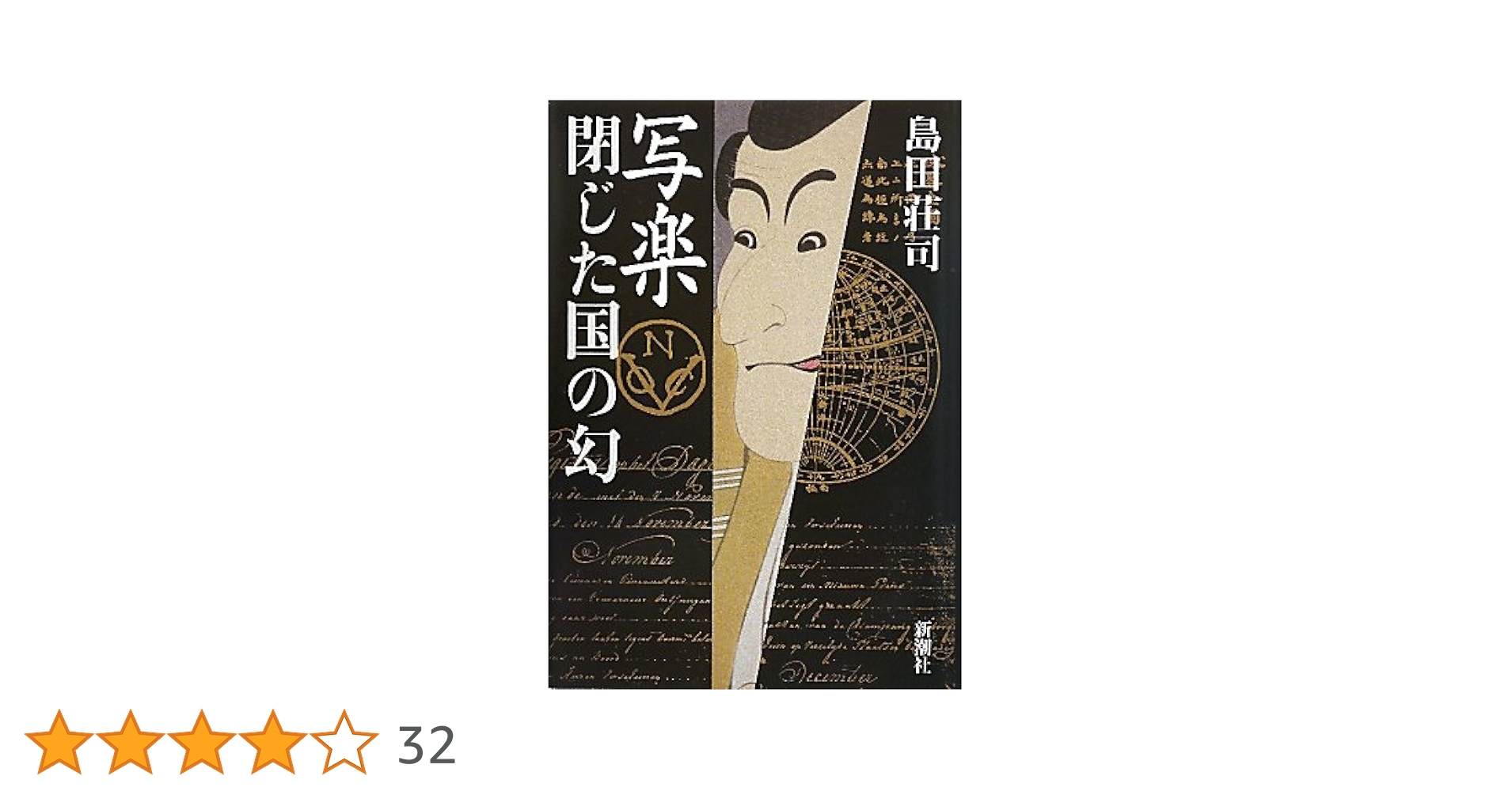 写楽 閉じた国の幻 下 Amazon.co.jp: 写楽閉じた国の幻 : 島田 荘司: 本