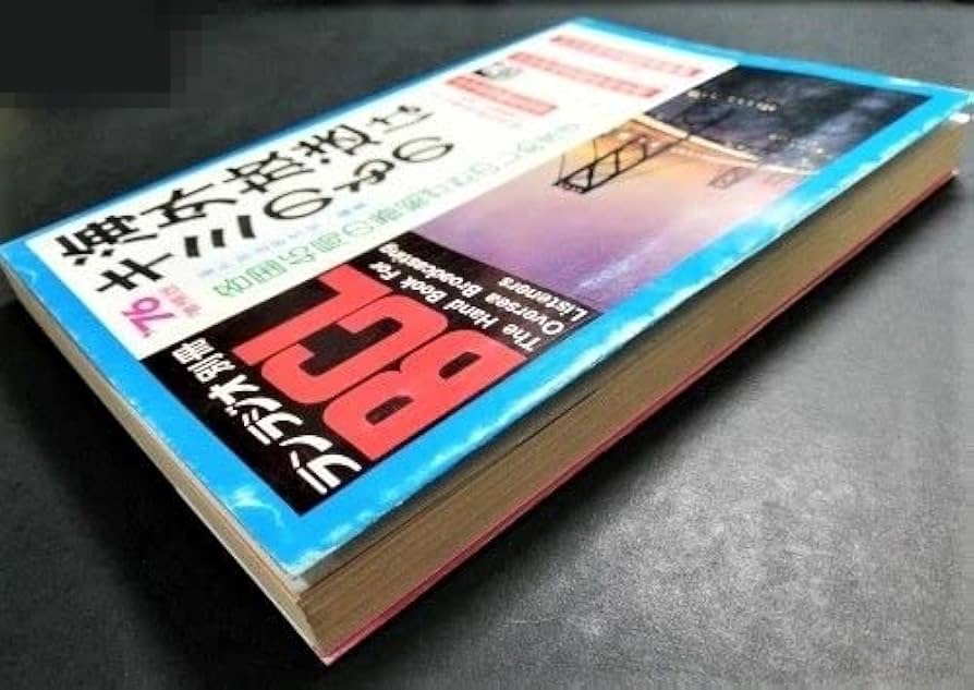 海外放送はキミのもの ランラジオ別冊　自由国民社 Amazon.co.jp: 中古本 古本 経年品「海外放送はキミのもの ラン