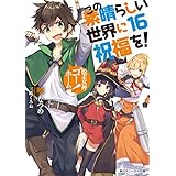 この素晴らしい世界に祝福を！ 16　脱走女神、ゴーホーム！【電子特別版】 (角川スニーカー文庫)