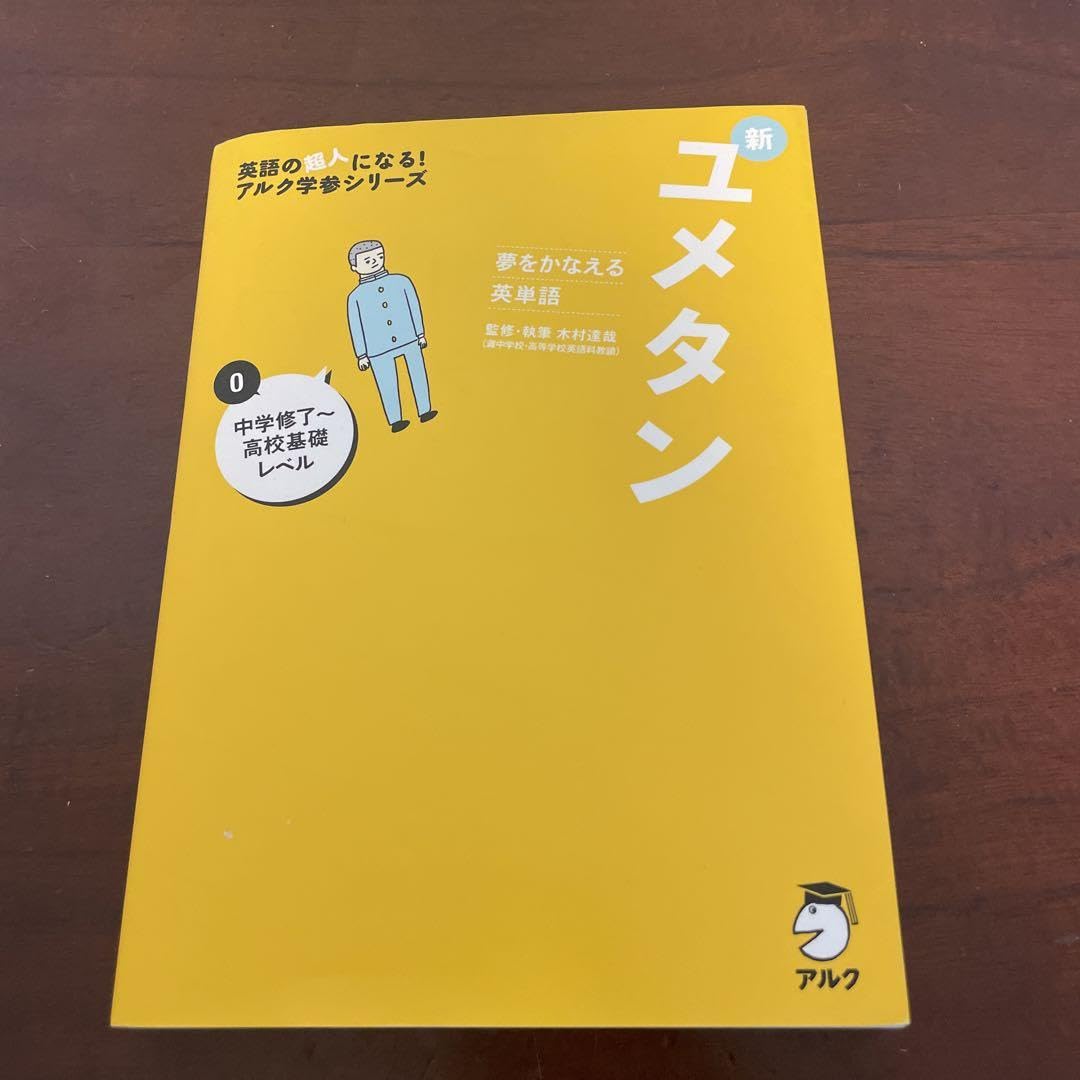 Amazon.co.jp: 夢をかなえる英単語 新ユメタン 0 中学修了~高校基礎