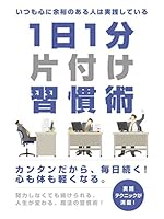 いつも心に余裕のある人は実践している　1日1分片付け習慣術 (SMART BOOK)