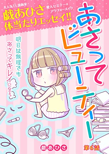 あさってビューティー(6) (デジコレ LADIES)