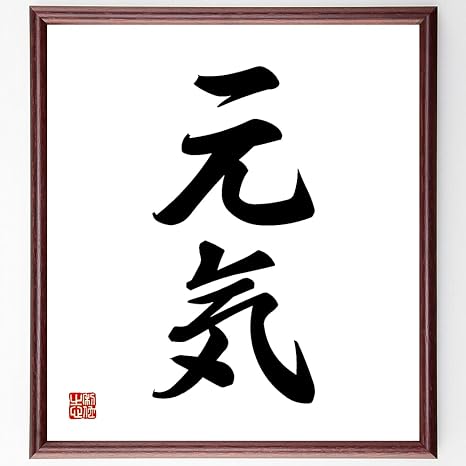 Amazon Co Jp 二字熟語 元気 額付き書道色紙 受注後直筆 千言堂 Z0535 文房具 オフィス用品 Amazon Co Jp 二字熟語 元気 額付き書道色紙 受注後直筆 千言堂 Z0535 文房具 オフィス用品