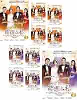 【韓国ドラマ】DVD『総理と私』(全話)★レンタル落ち　ユナ<少女時代> 韓国ドラマ【総理と私】全話 DVD＆Blu-ray | 韓国ドラマショップ