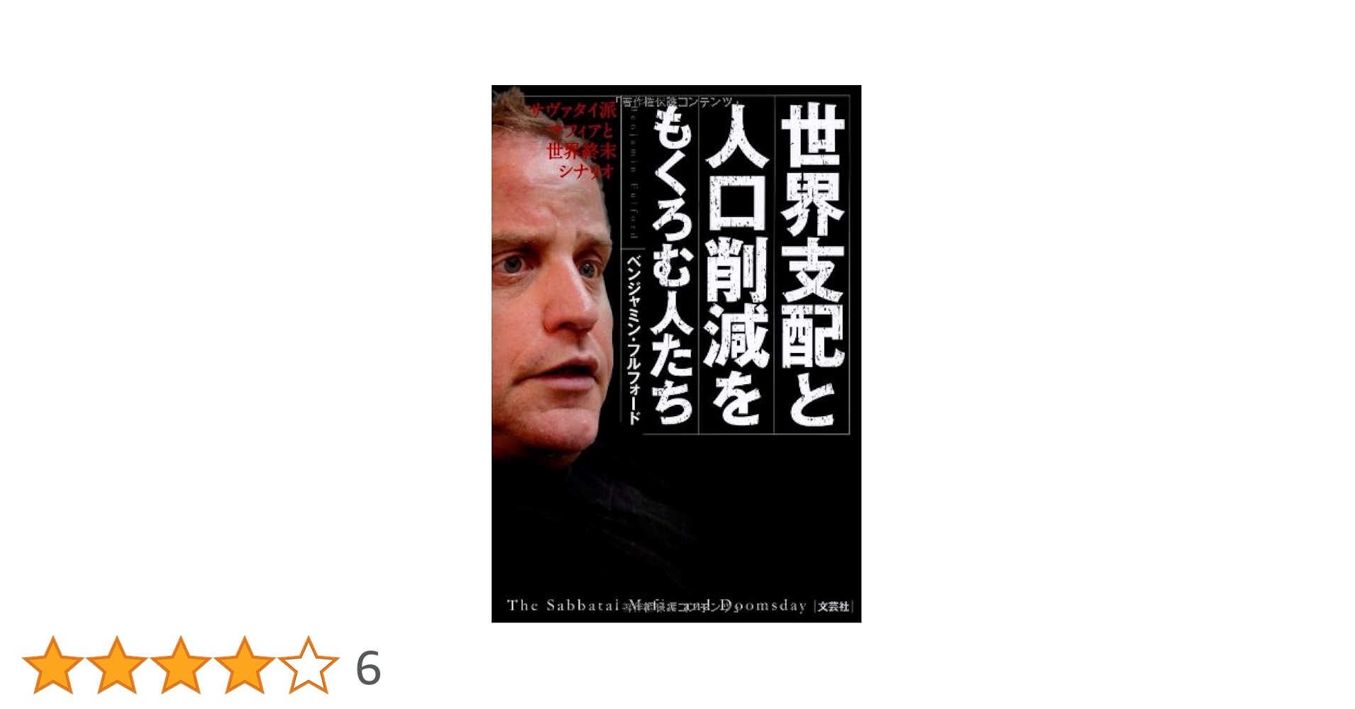 【絶版本】通貨戦争 影の支配者たちは世界統一通貨をめざす 国内書 通貨戦争 影の支配者たちは世界統一通貨をめざす【中国
