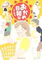講談社 - おかめです^^* Amazon.co.jp: おかめ日和 16 (KCデラックス) : 入江 喜和