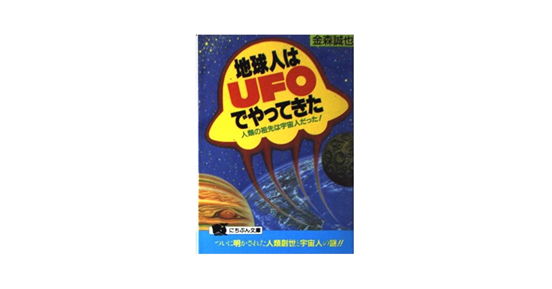 地球人はUFOでやってきた: 人類の祖先は宇宙人だった (にちぶん
