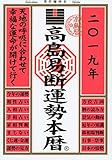 高島易断運勢本暦 2019