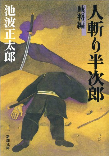 スマホ 無料電子書籍 人斬り半次郎 賊将編 バイ