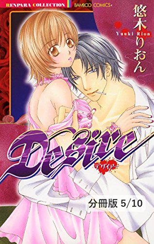 ドキドキの鼓動 １ ｄｅｓｉｒｅ 分冊版5 10 ｄｅｓｉｒｅ 分冊版 バンブーコミックス 恋愛天国 恋パラコレクション 悠木りおん ティーンズラブ Kindleストア Amazon