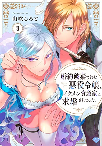 【ラブチーク】婚約破棄された悪役令嬢、イケメン資産家に求婚されました。 act.3