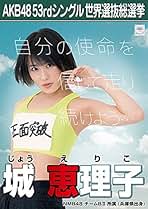 NMB48 城恵理子 生写真まとめ売り ☆直筆サイン入り