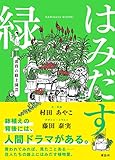 はみだす緑 黄昏の路上園芸