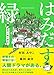 はみだす緑 黄昏の路上園芸