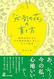 「元気の花」の育て方 ～精神疾患のある中学理科教師が考える、幸せの秘密～