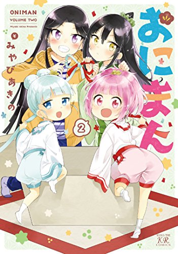 『おにまん』2巻