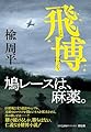 飛博 (単行本文芸フィクション)