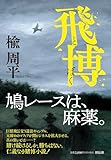 飛博 (単行本文芸フィクション)