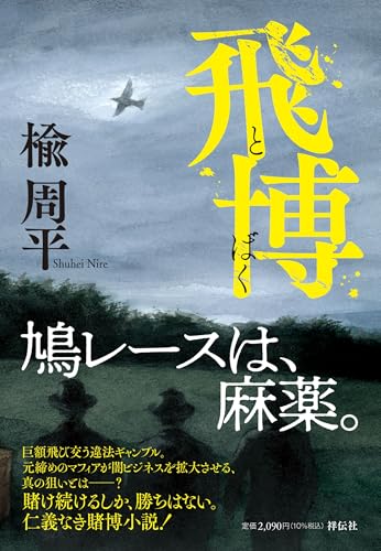 飛博 (単行本文芸フィクション)