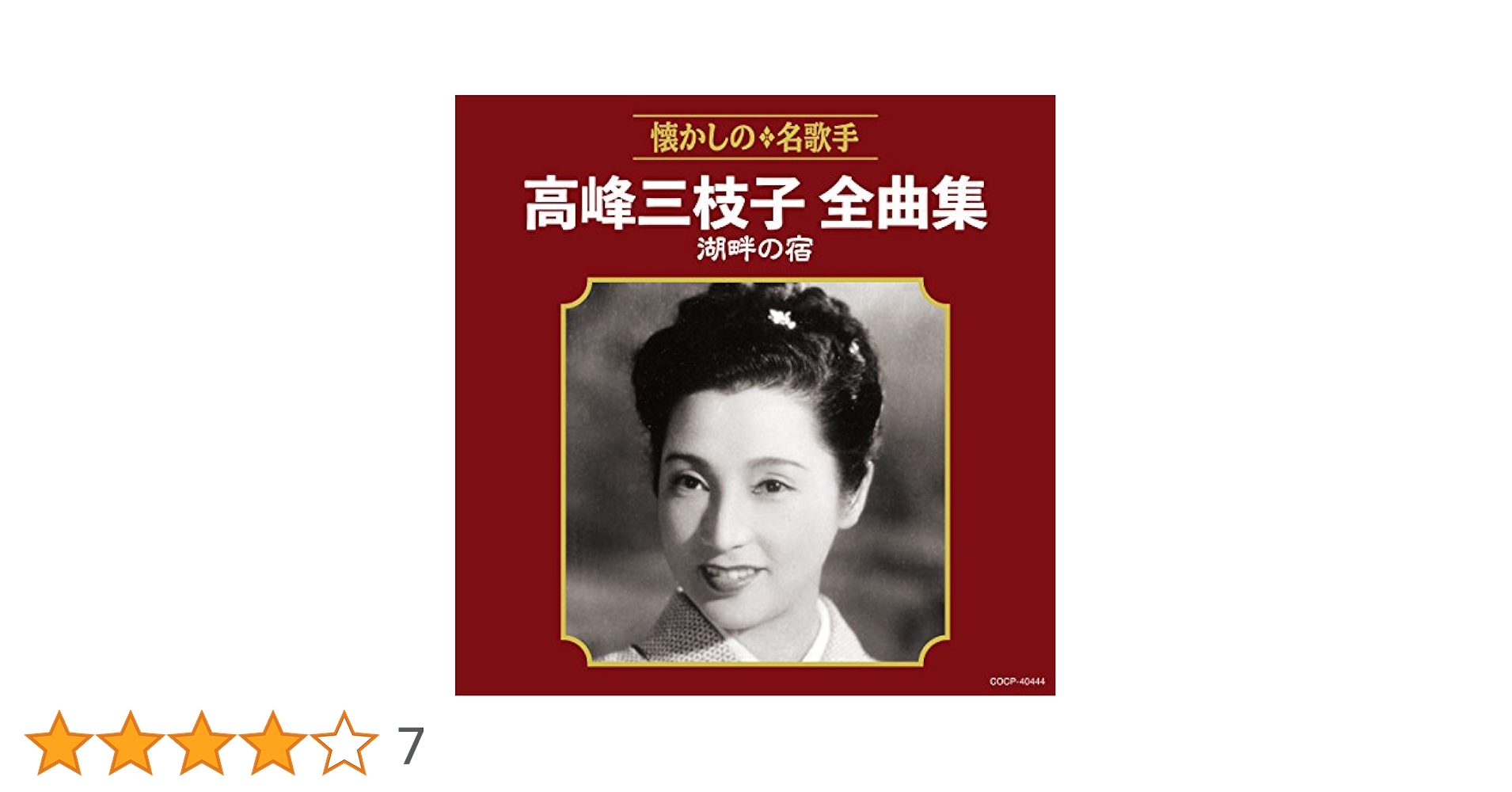 Amazon.co.jp: 高峰三枝子全曲集 湖畔の宿: ミュージック