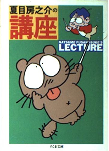 夏目房之介の講座 (ちくま文庫 な 13-4)