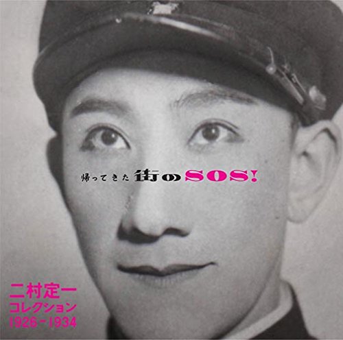 帰ってきた街のSOS! 二村定一コレクション1926-1934 帰ってきた街のSOS! 二村定一コレクション1926-1934