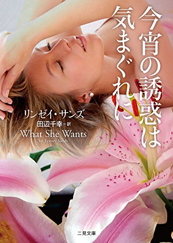 無料電子書籍 アプリ 今宵の誘惑は気まぐれに (二見文庫 ザ・ミステリ・コレクション(ロマンス バイ