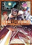 望まぬ不死の冒険者 3 (ガルドコミックス) | 中曽根ハイジ, 原作