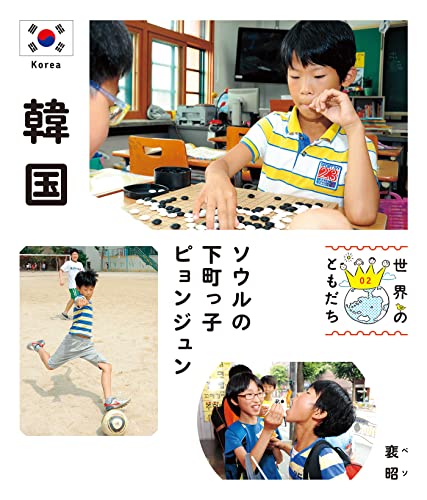 韓国 世界のともだち