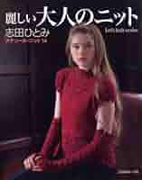 志田ひとみ ニット本 14冊セット 志田ひとみ ニット本 14冊セット 麗しい大人のニット クチュール