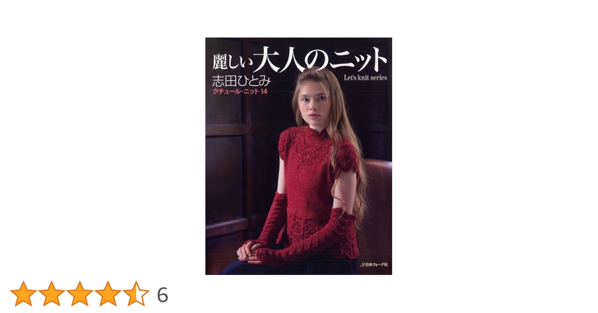 志田ひとみ ニット本 14冊セット 志田ひとみ ニット本 14冊セット 志田ひとみ ニット本 14冊