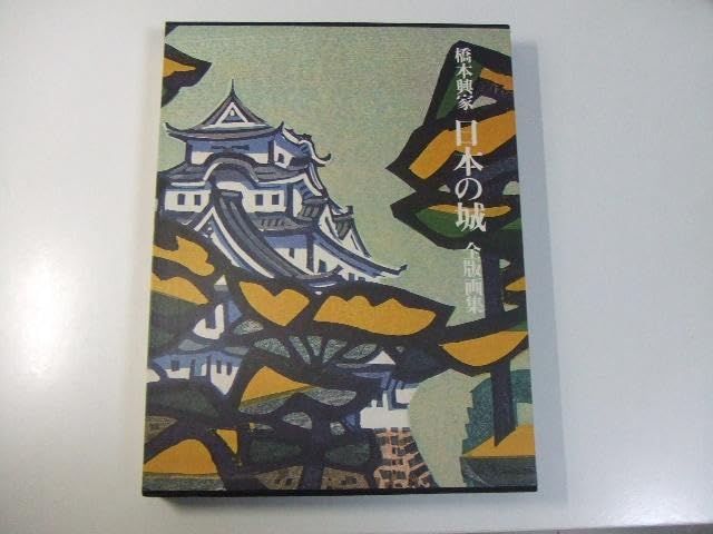 【真作 ・ 希少小作品】人気城シリーズ「雪・松山城」橋本興家（木版画） 真作 ・ 希少小作品】人気城シリーズ「雪・松山城」橋本興家（木
