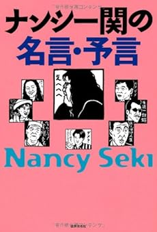 ナンシー関の名言 予言 感想 レビュー 試し読み 読書メーター