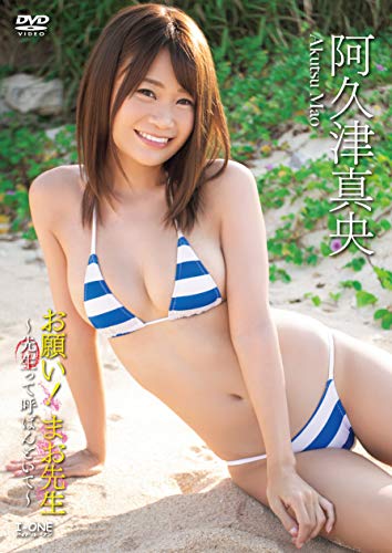 阿久津真央 お願い！まお先生～先生って呼ばんといて～ ［DVD］